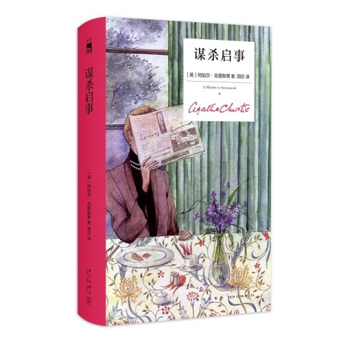 谋杀启事（精装纪念新版）