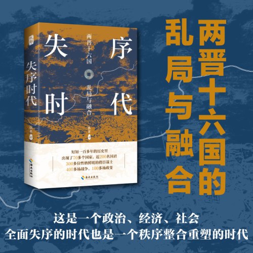 失序时代：两晋十六国的乱局与融合