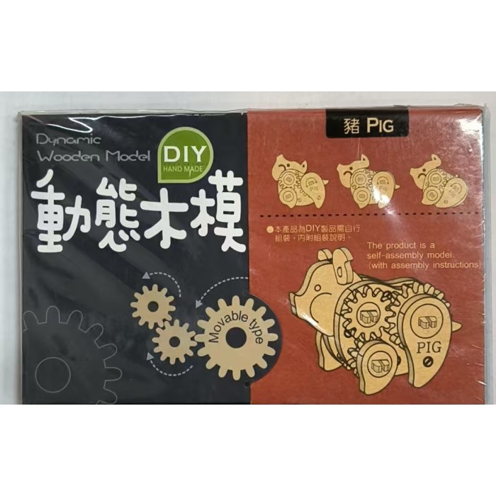 DIY动态木模-猪