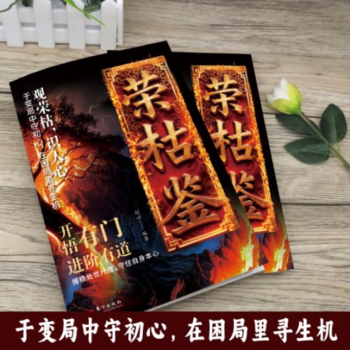 荣枯鉴