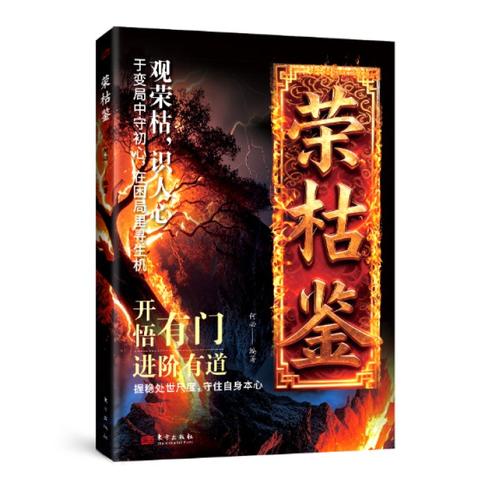 荣枯鉴