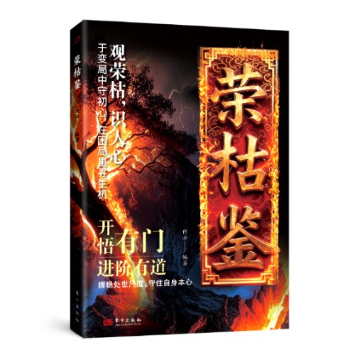 荣枯鉴