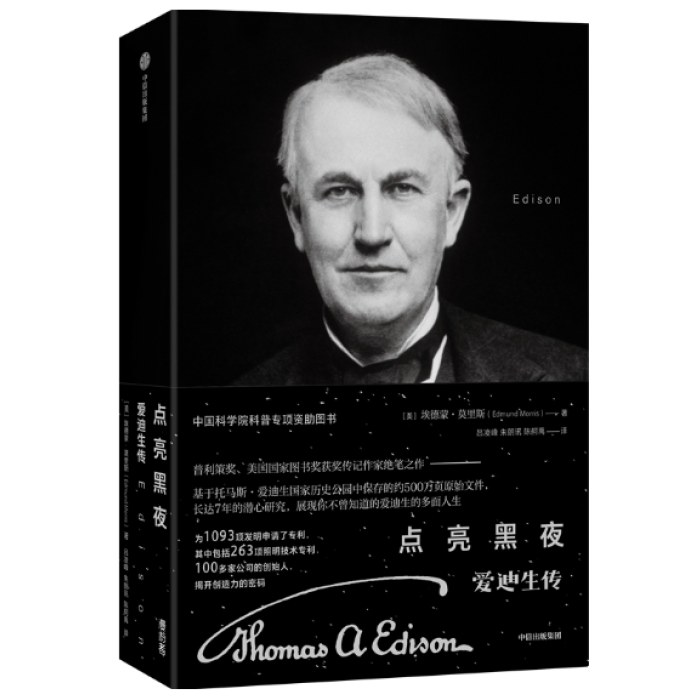 点亮黑夜：爱迪生传