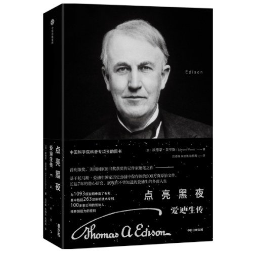 点亮黑夜：爱迪生传