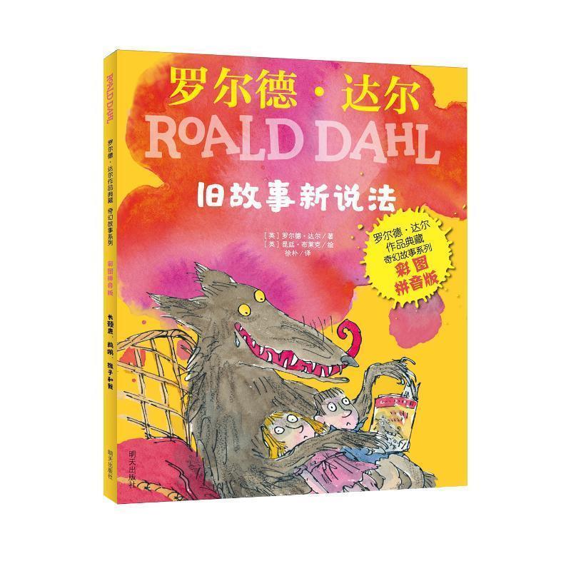 罗尔德·达尔作品典藏-奇幻故事系列-旧故事新说法（彩图拼音版）