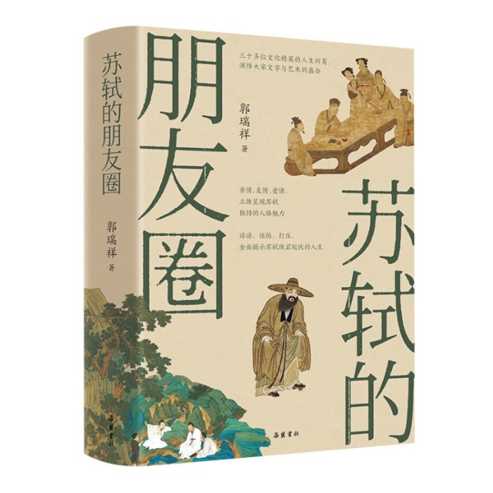 苏轼的朋友圈