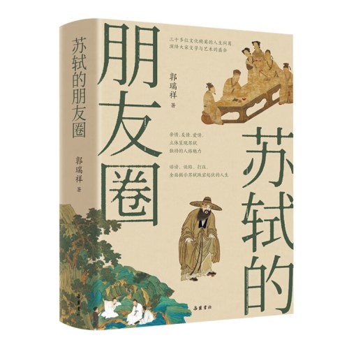 苏轼的朋友圈