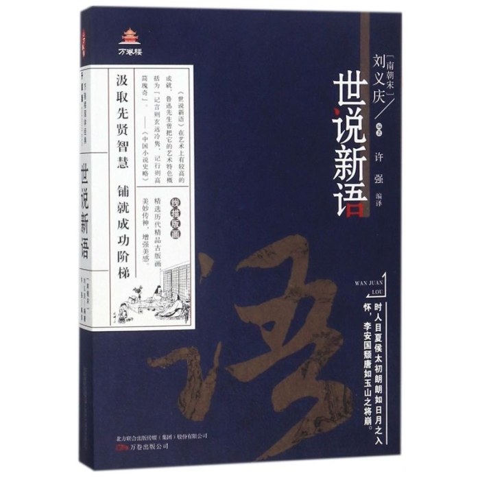 世说新语   万卷楼