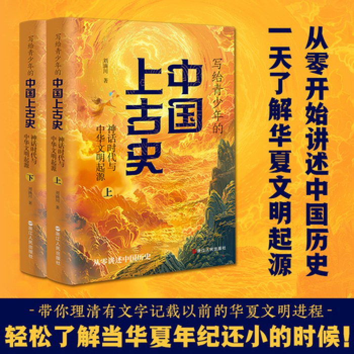 写给青少年的中国上古史：神话时代与中华文明的起源（全两册）