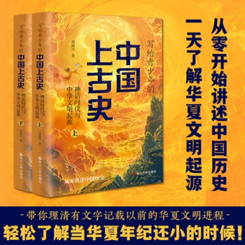 写给青少年的中国上古史：神话时代与中华文明的起源（全两册）