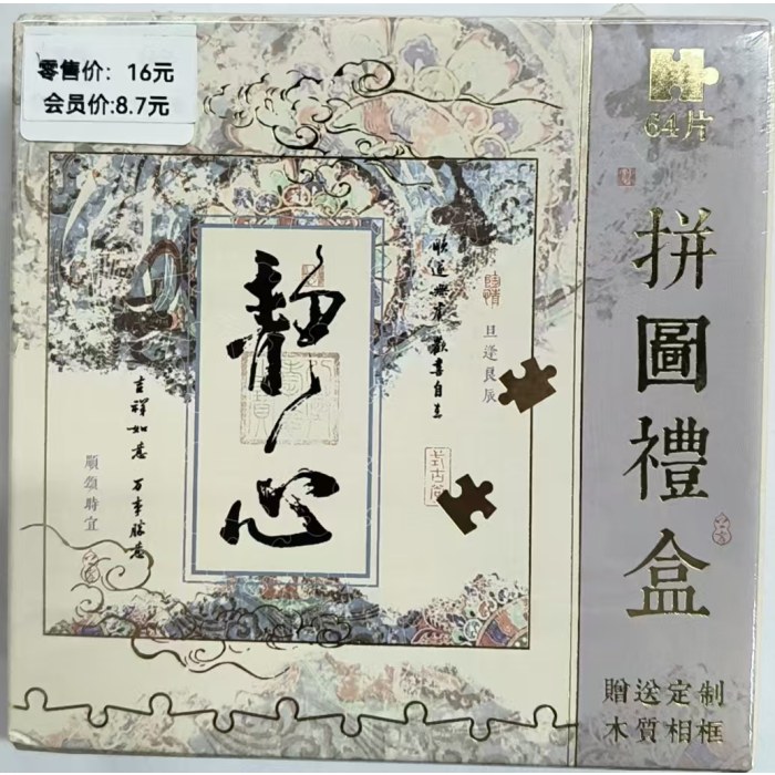 MP242295-6-7-8万事胜意（五寸）系列拼图礼盒