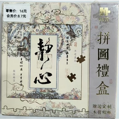 MP242295-6-7-8万事胜意（五寸）系列拼图礼盒