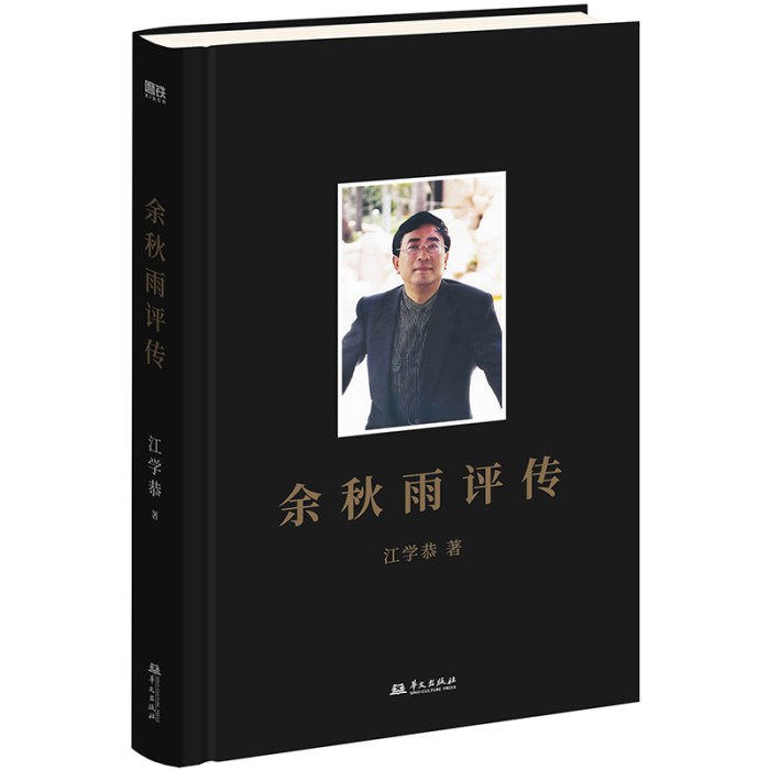 余秋雨评传