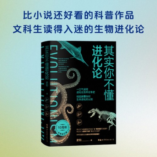 其实你不懂进化论