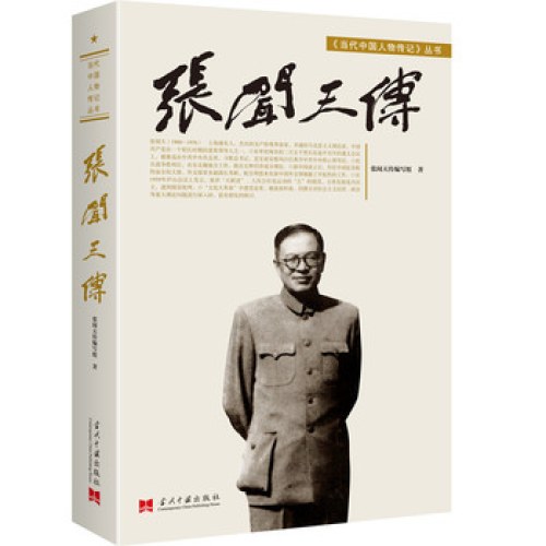 张闻天传（修订本）