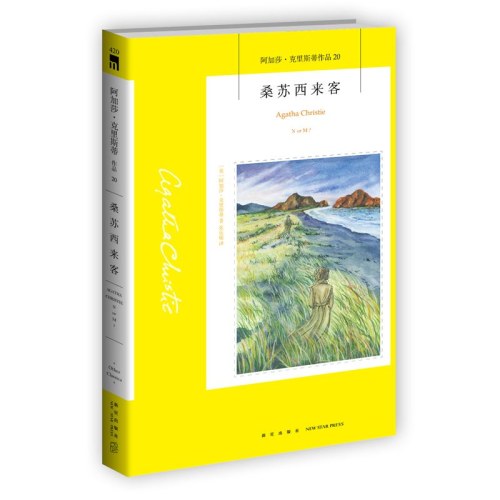 桑苏西来客 阿加莎克里斯蒂