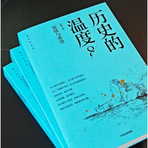 历史的温度8
