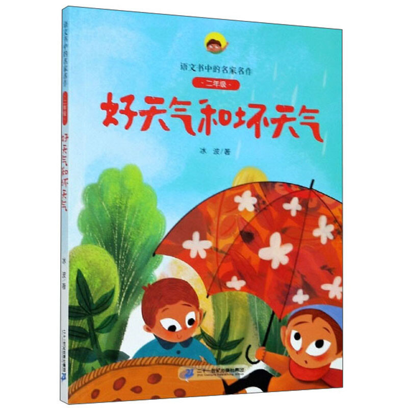 语文书中的名家名作·二年级（线下版）好天气和坏天气
