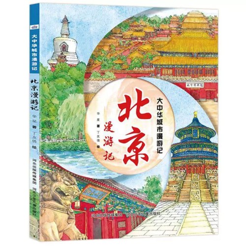 大中华城市漫游记北京