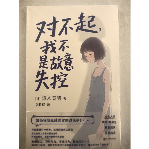 对不起，我不是故意失控