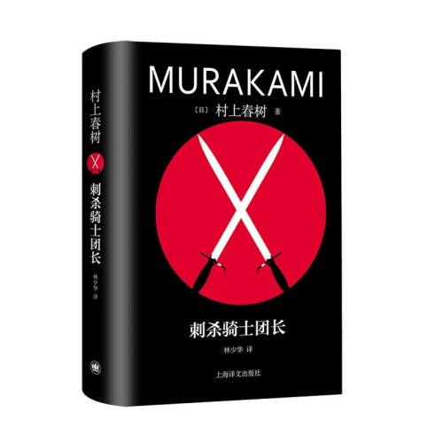 村上春树作品   刺杀骑士团长