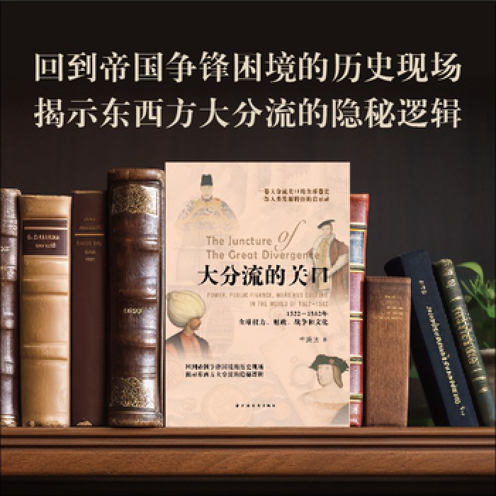 大分流的关口：1522-1582年全球权力、财政、战争和文化