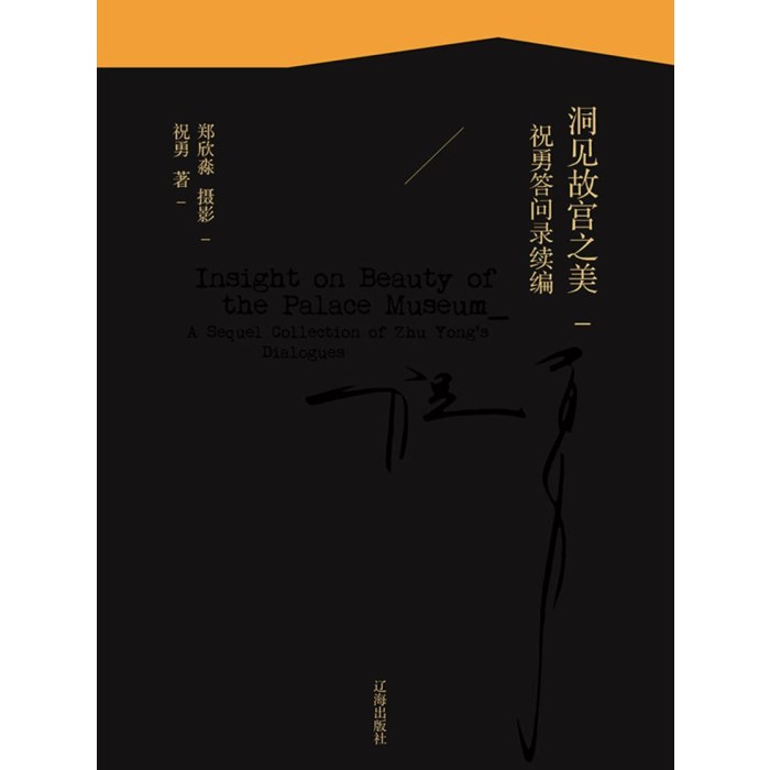 洞见故宫之美-祝勇答问录续编