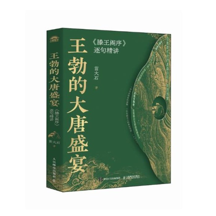 王勃的大唐盛宴：《滕王阁序》逐句精讲