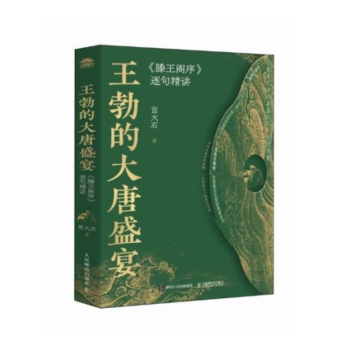 王勃的大唐盛宴：《滕王阁序》逐句精讲