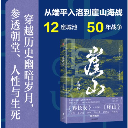 崖山《弃长安》作者张明扬新作