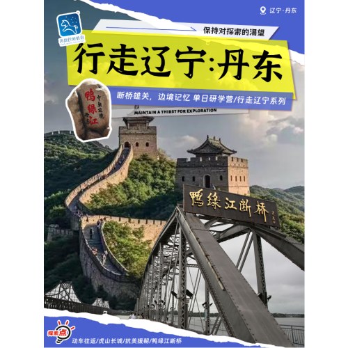 【行走辽宁】丹东一日营：断桥雄关边境记忆