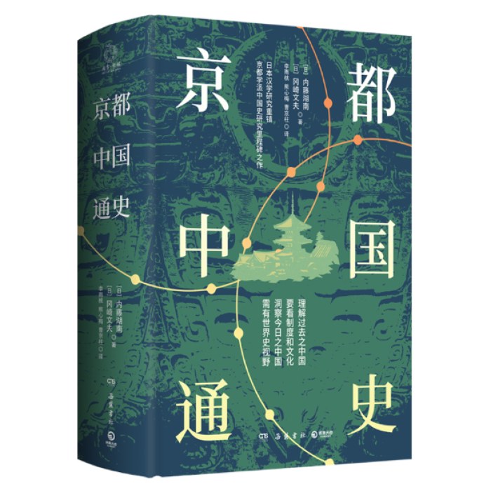 京都中国通史