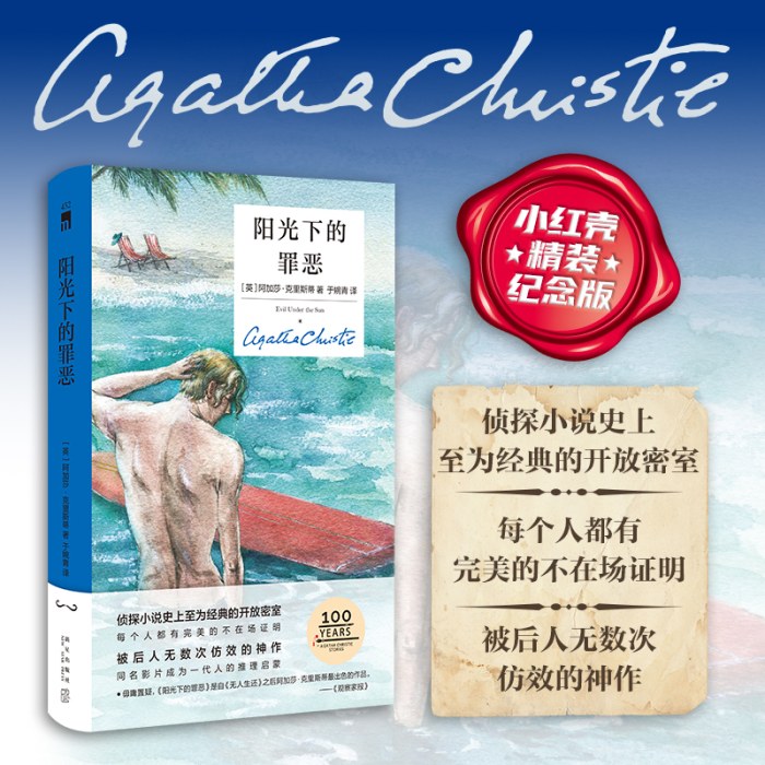 阳光下的罪恶（精装纪念新版）
