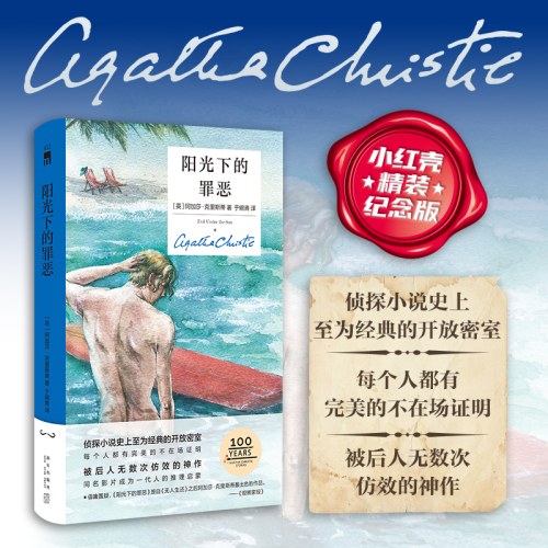 阳光下的罪恶（精装纪念新版）
