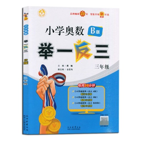 小学奥数举一反三-三年级B版（智能升级版）