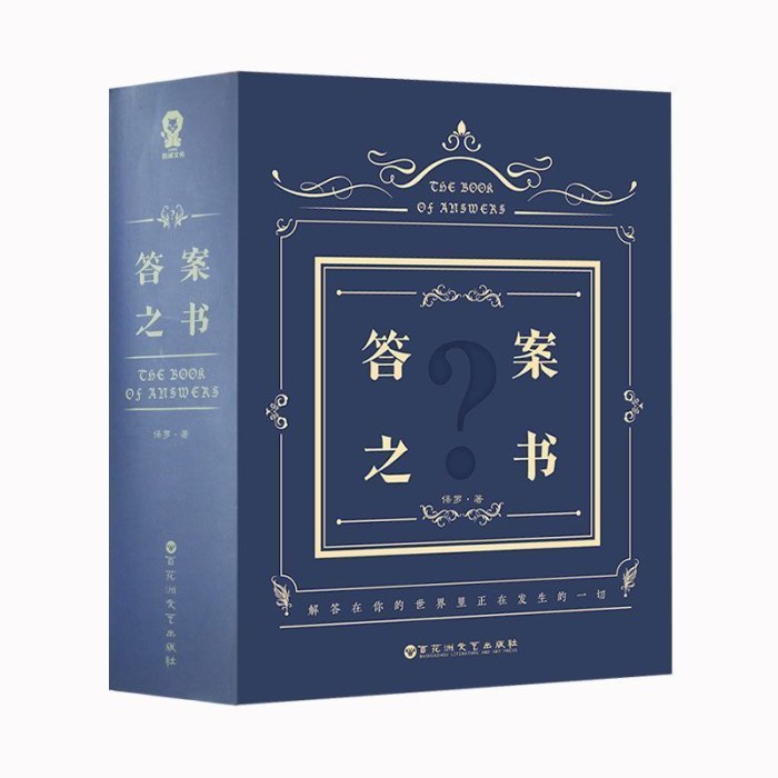 答案之书   我的人生解答书神秘的答案之书