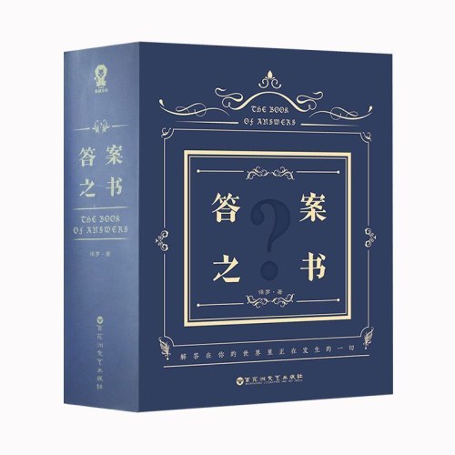 答案之书   我的人生解答书神秘的答案之书
