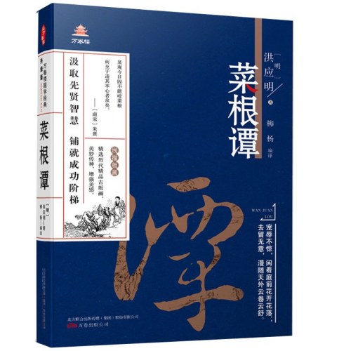 万卷楼国学经典(升级版) 菜根谭  一部论述修身、养性