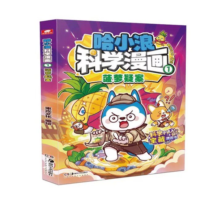 哈小浪科学漫画菠萝疑案1