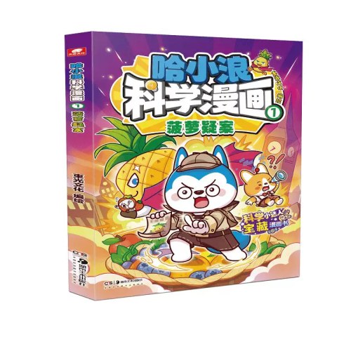 哈小浪科学漫画菠萝疑案1