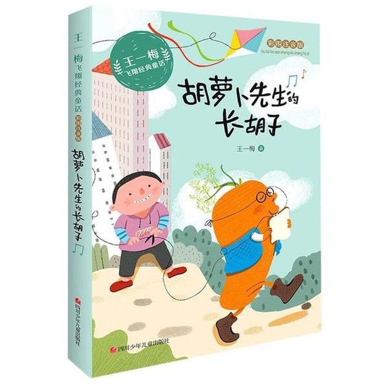 王一梅飞翔经典童话-胡萝卜先生的长胡子