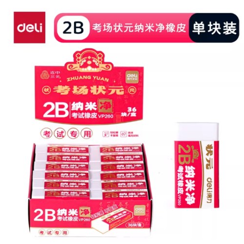 得力VP260中状元纳米净橡皮擦(白)(块)