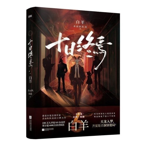 十日终焉  白羊