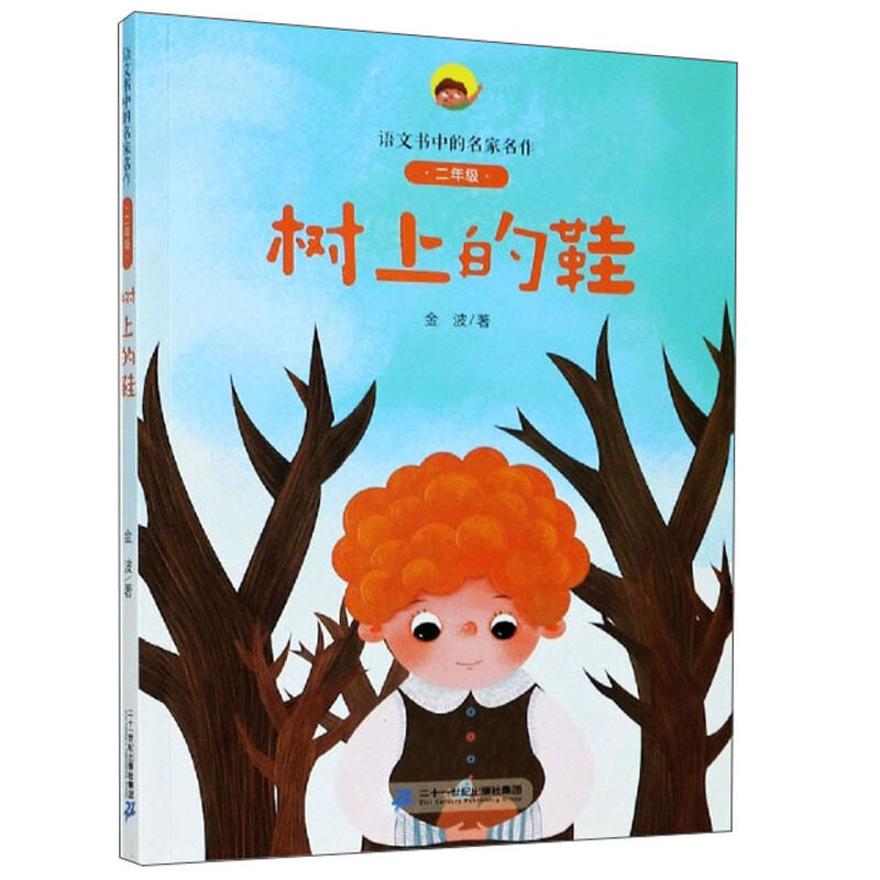 语文书中的名家名作·二年级（线下版）树上的鞋