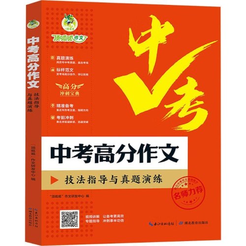 顶呱呱*中考·中考高分作文技法指导与真题演练