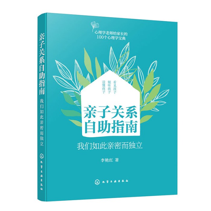 亲子关系自助指南——我们如此亲密而独立