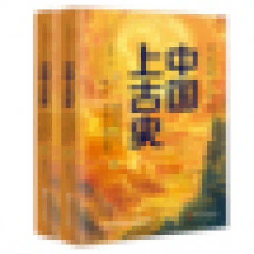 写给青少年的中国上古史：神话时代与中华文明的起源（全两册）