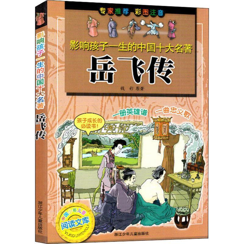 影响孩子一生的中国十大名著-岳飞传