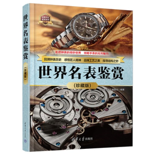 世界名表鉴赏(珍藏版)（世界文化鉴赏系列）