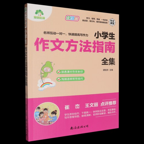 小学生作文方法指南全集